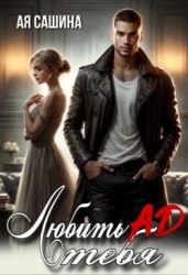 Любить тебя ад (СИ)