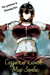 Создатель клонов: Мир Зомби (СИ)