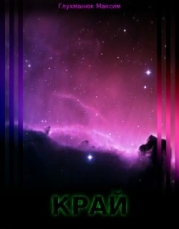 Край (СИ)