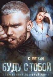 Буду с тобой (СИ)