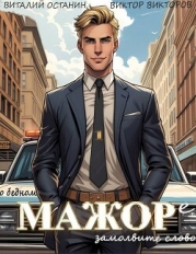 О бедном мажоре замолвите слово (СИ)