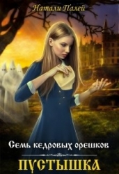 Пустышка (СИ)