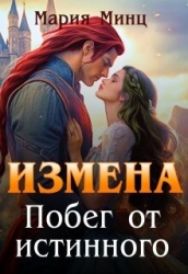 Измена. Побег от истинного (СИ)