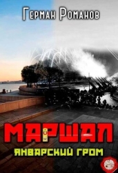 Январский гром (СИ)