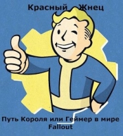 Путь Короля или Геймер в мире Fallout (СИ)