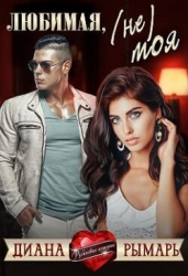 Любимая, (не) моя (СИ)