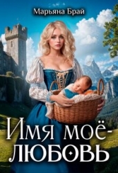Имя моё - любовь (СИ)