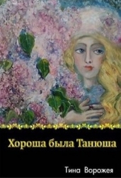 Хороша была Танюша (СИ)