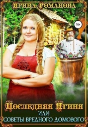 Последняя Ягиня, или Советы вредного домового (СИ)