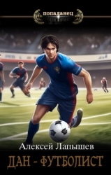 Дан- футболист. Начало (СИ)