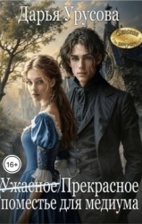 (Ужасное) Прекрасное поместье для медиума (СИ)