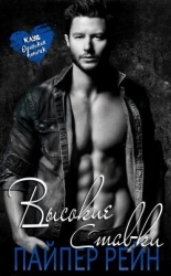 Высокие ставки (ЛП)