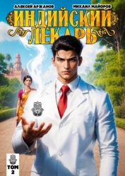 Индийский лекарь. Том 2 (СИ)