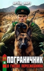 В гнезде "Пересмешника" (СИ)