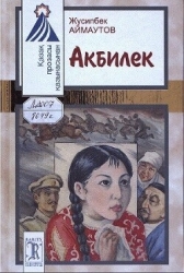 Акбилек