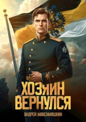 Хозяин вернулся (СИ)