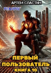 Первый пользователь. Книга 10 (СИ)