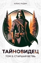 Старшая ветвь (СИ)