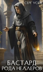 Бастард рода Неллеров. Книга 9 (СИ)
