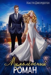 Мимолётный Роман (СИ)