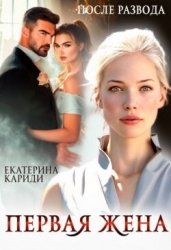 После развода. Первая жена (СИ)