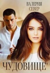 Чудовище 2 (СИ)