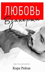 Любовь Взаперти (ЛП)
