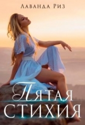 Пятая стихия (СИ)