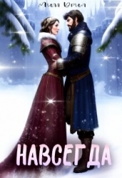 Навсегда (СИ)