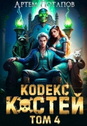 Кодекс костей 4 (СИ)