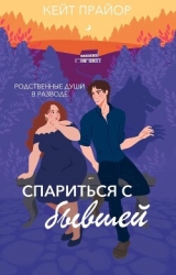 Спариться с бывшей (ЛП)