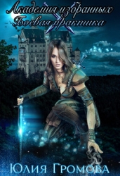 Боевая практика (СИ)