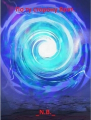 По ту сторону Врат (СИ)