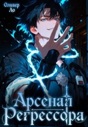 Арсенал Регрессора. Трилогия (СИ)