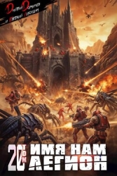 Имя нам Легион. Том 20 (СИ)