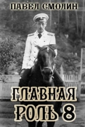 Главная роль 8 (СИ)