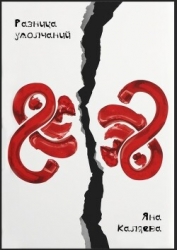 Разница умолчаний (СИ)