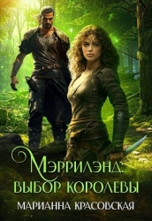 Мэррилэнд: выбор королевы (СИ)