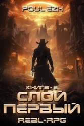 Слой Первый. Книга 2 (СИ)