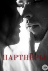 Партнёры (СИ)
