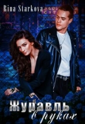 Журавль в руках (СИ)