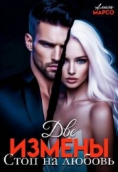 Две измены. Стоп на любовь (СИ)