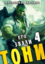 Его звали Тони. Книга 4 (СИ)