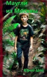 Маугли из Москвы (СИ)