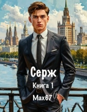 Серж. Книга 1 (СИ)