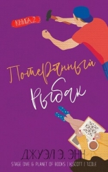 Потерянный рыбак (ЛП)