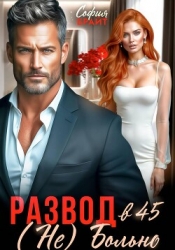 Развод в 45. (Не) Больно