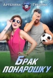Брак понарошку (СИ)