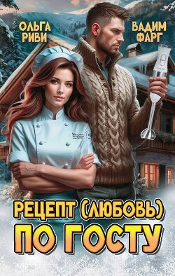 Рецепт (любовь) по ГОСТу (СИ)