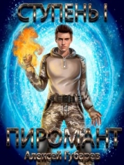 Пиромант. Дилогия (СИ)